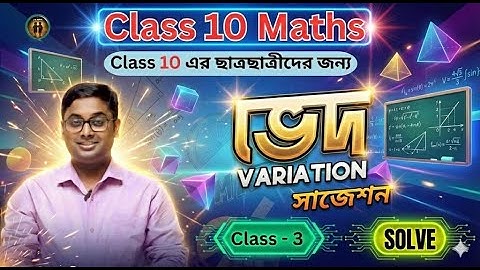Class 10 Maths | ভেদ Variation | কষে দেখি 13|Variation (ভেদ) | Class 10 Mathematics | Madhyamik 2026