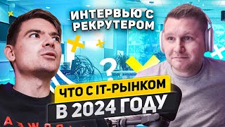 Интервью с it-рекрутёром в Делимобиль. Что с it-рынком в 2024 году. Процесс найма со стороны HR