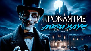 видео: ПРОКЛЯТИЕ АЙВИ ХАУС I Страшные Истории На Ночь картинка: ПРОКЛЯТИЕ АЙВИ ХАУС I Страшные Истории На Ночь