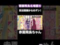 齋藤飛鳥 名場面⑧#shorts #乃木坂46 #齋藤飛鳥 #飛鳥ちゃん