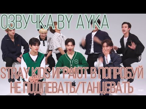 Stray Kids Играют В Попробуй Не ПодпеватьТанцевать Челлендж | React