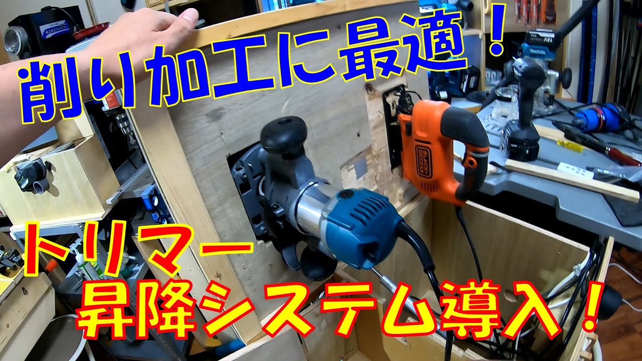 【DIY】昇降機能付き自作ルーターテーブル!/Lift Flip Trimming Machine YouTube