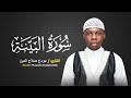 Surah Al Bayyinah Muwada Swalahuddiin سورة البينة مودع صلاح الدين 