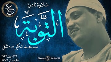 تلاوة نادرة جدا للشيخ عبد الباسط - التوبة و الإخلاص من مسجد تنكيز بدمشق عام 1957