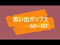 思い出ポップス６０~８０👍