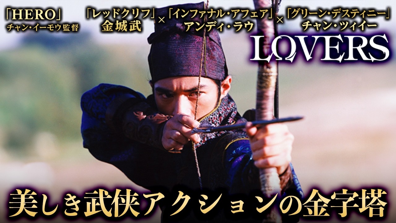 🎞️5月16日(土)までの限定無料公開⚠️】チャンツィイー×金城武