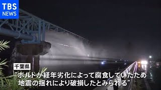 地震で市原市の水管橋破損 経年劣化でボルト腐食が原因か