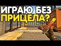 ИГРАЮ БЕЗ ПРИЦЕЛА. ПУТЬ ДО ГЛОБАЛА С ЧЕЛЛЕНДЖАМИ. НАПАРНИКИ CS:GO #2