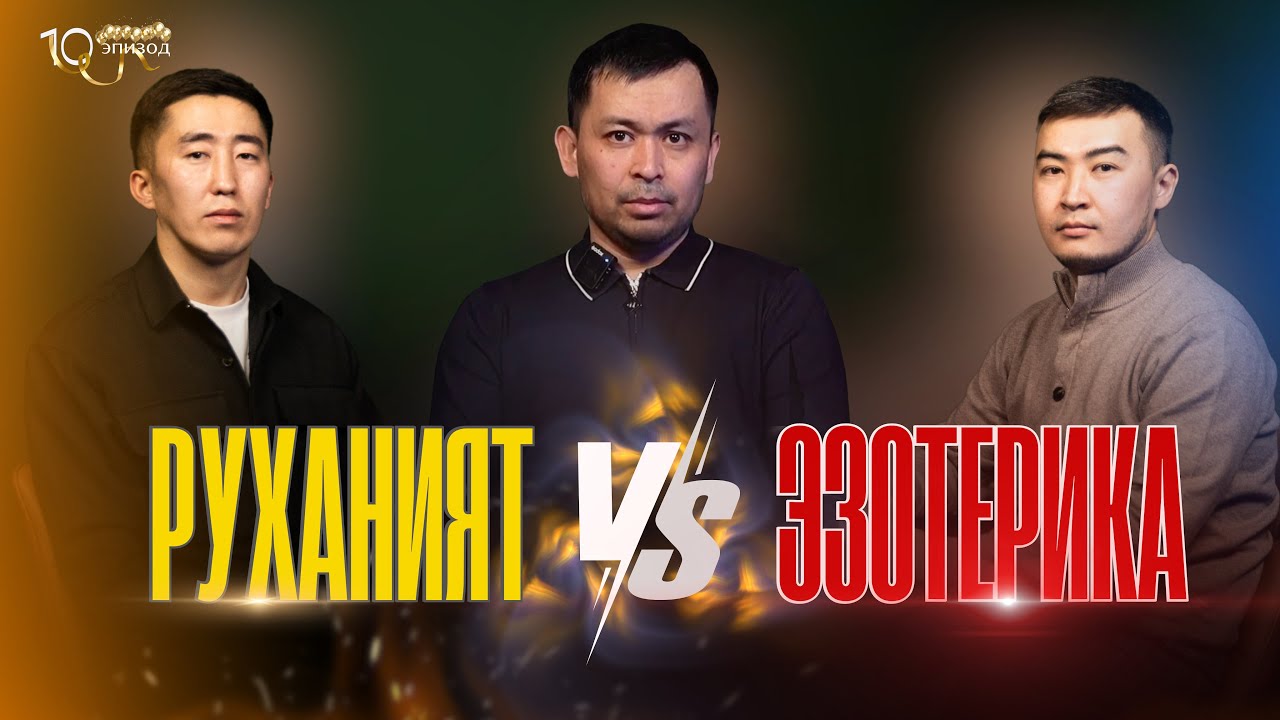 ЭЗОТЕРИКА vs РУХАНИЯТ: ПСИХОСОМАТИКА, САН ӘЛЕМІ....РУХАНИ ТАЗАЛЫҚ | БЕКЖАН АЖИМОВ | Aqyl Talks #10