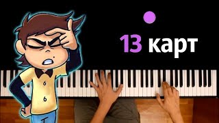 13 Карт сериал (Заставка) ● караоке | PIANO_KARAOKE ● ᴴᴰ + НОТЫ &amp; MIDI