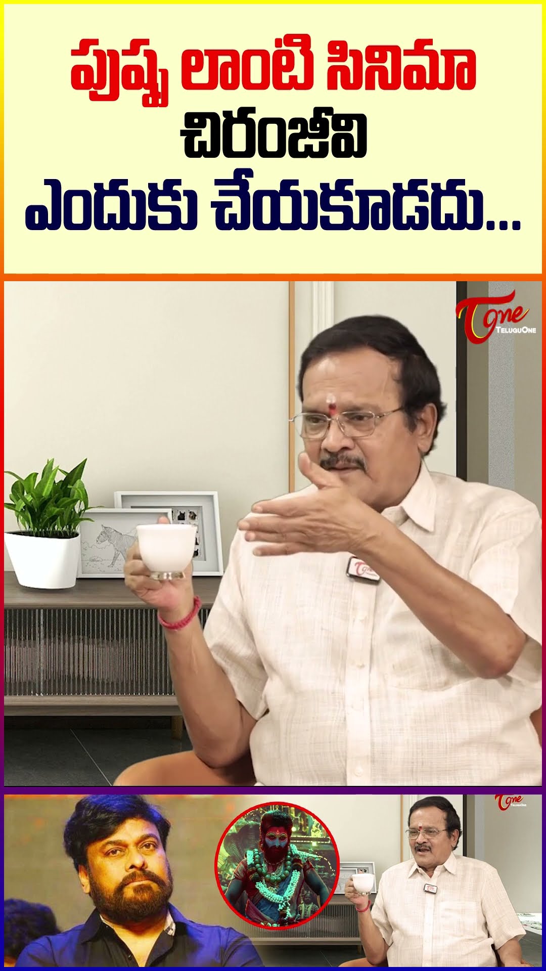 పుష్పలాంటి సినిమా చిరంజీవి ఎందుకు చేయకూడదు #TeluguOne #MarudhuriRaja #Chiranjeevi #AlluArjun #pushpa