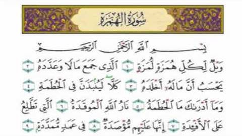 سورة الهمزة ‬- وليد البكري    surah alhumazah - waleed albakri