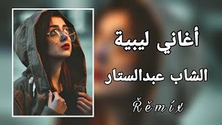 #حصري #اغاني #ليبية #ريقي الشاب عبدالستار  اخترتي الهجر وبعتي أيام الموده 🥀💔 #ترند #remix