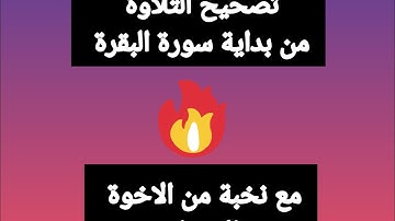 @قناة فريدة للقراءات . تصحيح التلاوة مع نخبة من الاخوة والاخوات