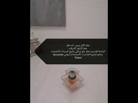 عطر الكنز المثالي عطر المرأه الانيقه