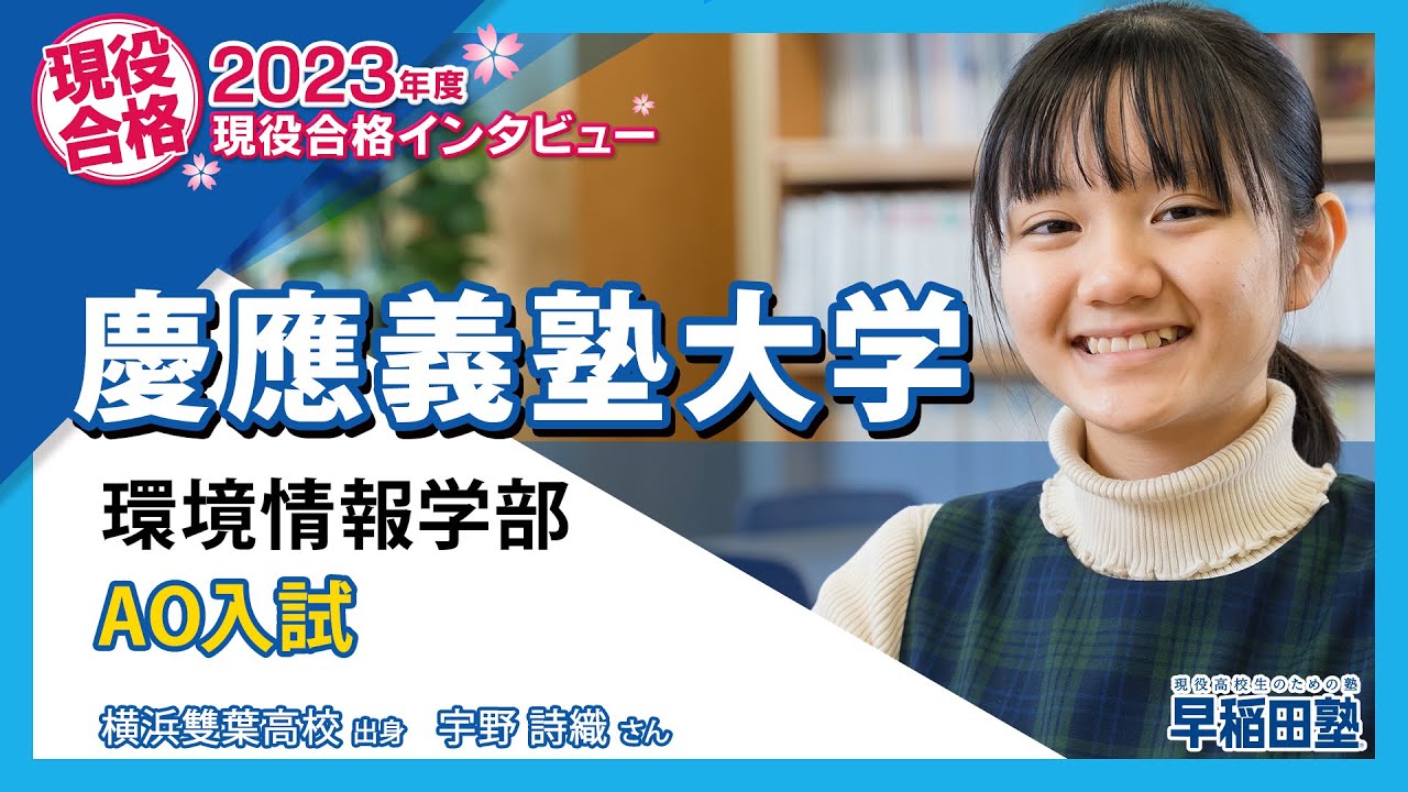 早稲田塾【慶應義塾大学 環境情報学部 AO入試】(2023年度入試 現役合格