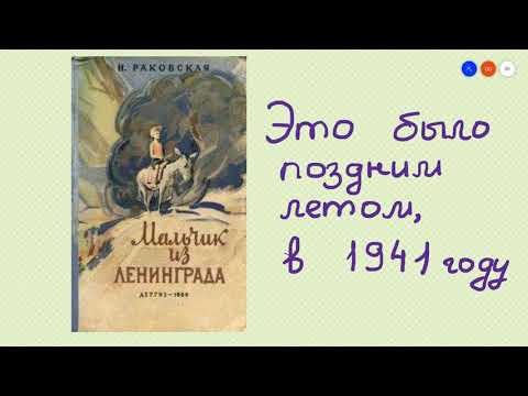 Нина Раковская "Мальчик из Ленинграда" Аудиокнига