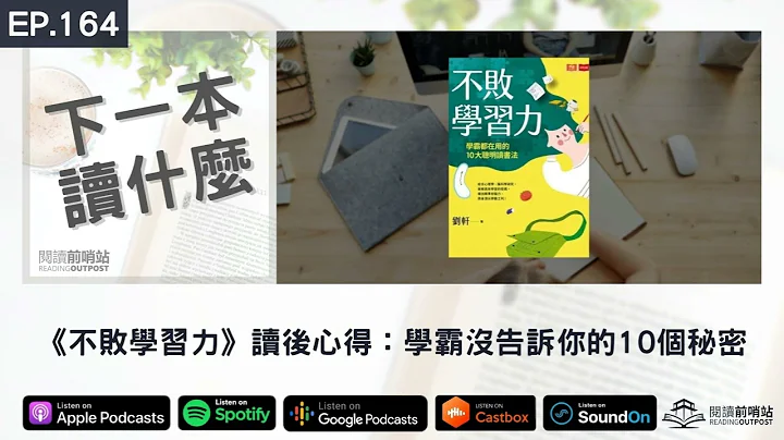 EP.164 《不败学习力》读后心得：学霸没告诉你的10个秘密 - 天天要闻