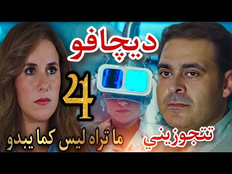مسلسل ما تراه ليس كما يبدو ديجافو الحلقة 4 الحقيقة الكاملة وراء الإختيار بين السجن والنسيان