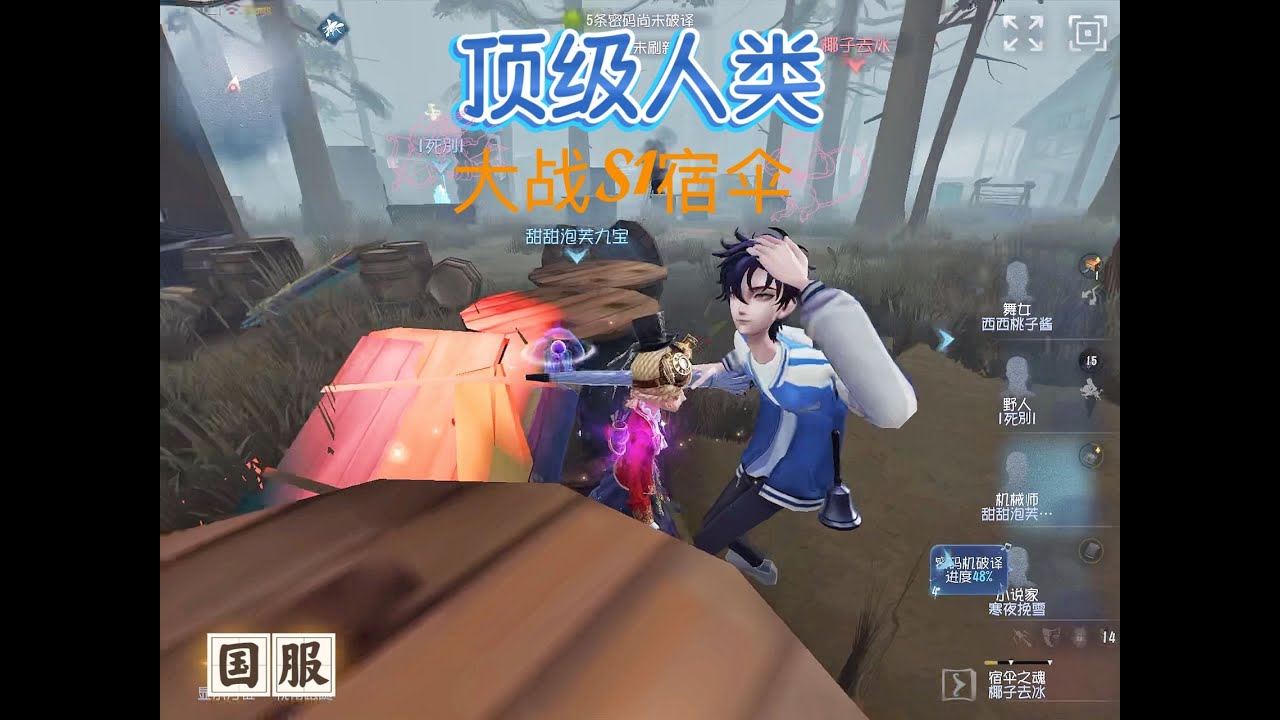 【第五人格】顶级人类：大战S1宿伞之魂！