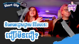 [ឃ្លីបខ្លី] និយាយផ្តេសផ្តាស គឺបែបនេះ ជឿរឺមិនជឿ?