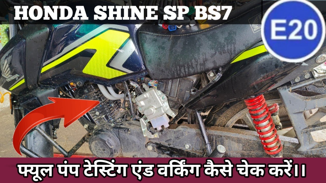 BS7 Honda shine fuel pump working, E20 Honda bike fuel pump kaise check