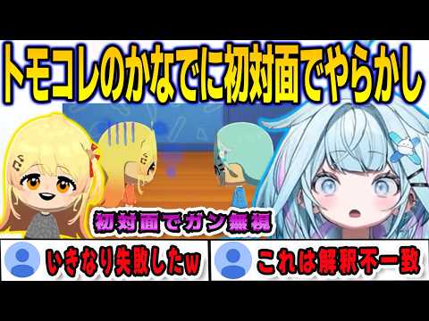 トモコレでかなでを作って仲良くさせようとしたら初対面でガン無視してしまうすうちゃん【⽔宮枢/音乃瀬奏/FLOWGLOW/ホロライブ/切り抜き】