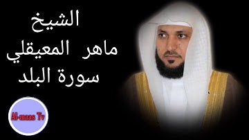 سورة البلد ..... بصوت القارئ الشيخ ماهر المعيقلي