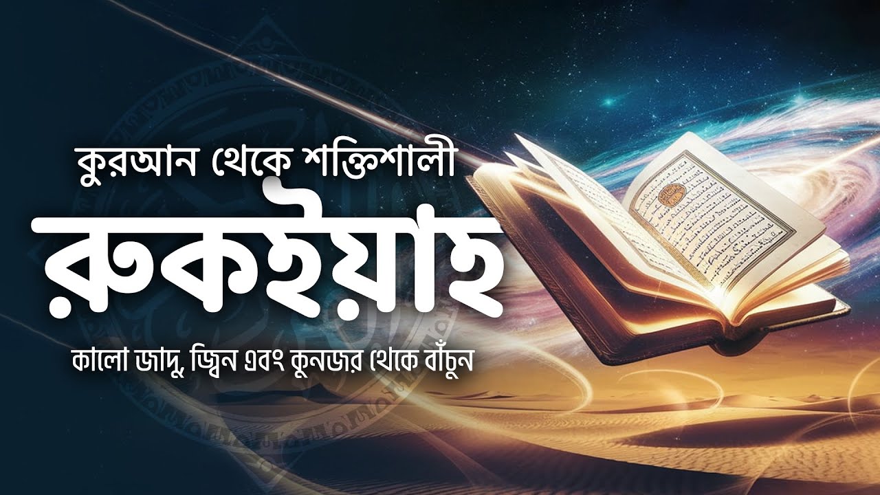 শক্তিশালী কুরআনিক রুকইয়াহ - কালো জাদু , কু-নজর থেকে মুক্তি | 7x [Ayatul Kursi, Amana Rasulu, 4 Quls]