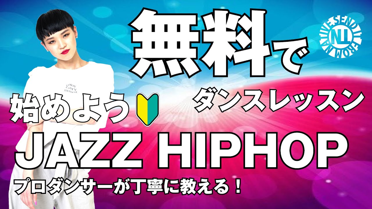 【無料ダンスレッスン】始めようJAZZ HIPHOP GAO