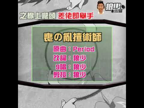 【二創車Cam｜狼少製作】喪の亂揸術師｜之線上爬頭 差佬即舉手 (原曲：Period)