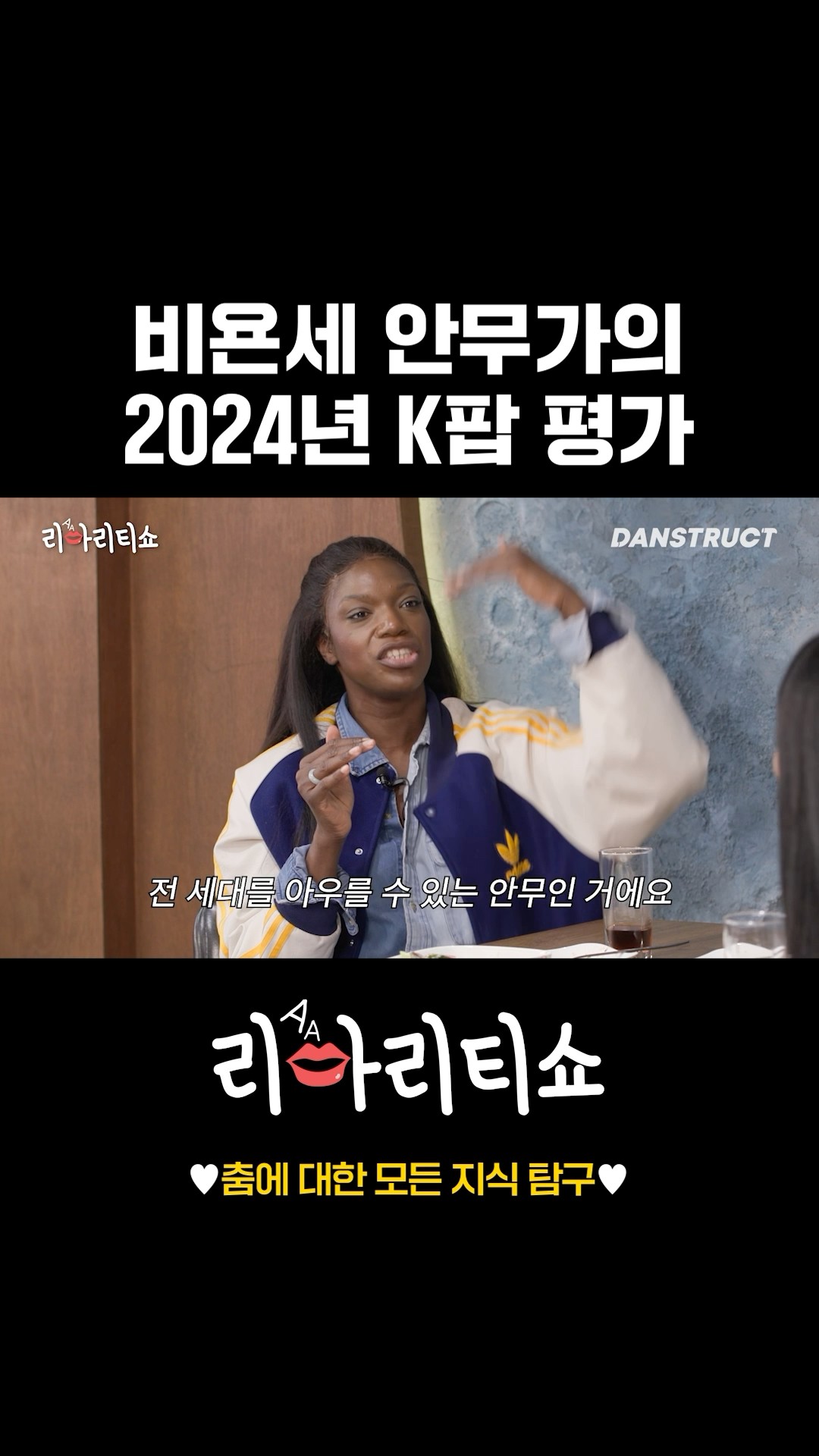 비욘세 안무가의 2024년 K팝 평가