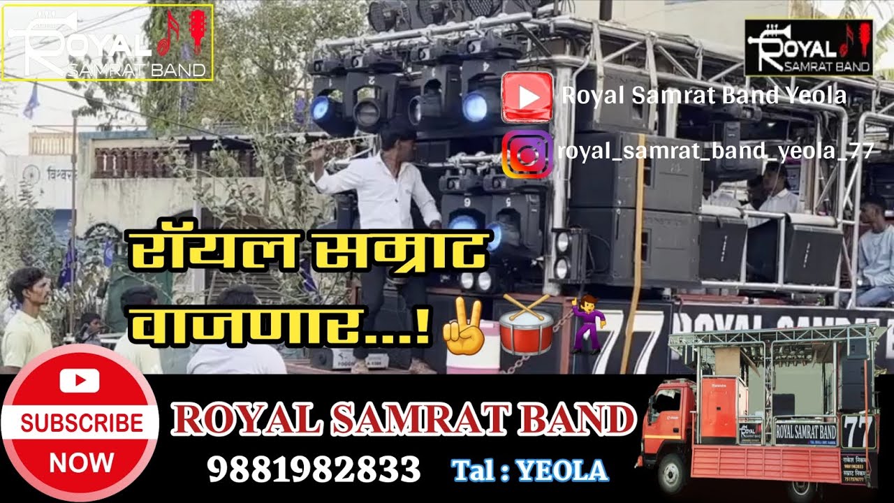 रॉयल सम्राट वाजणार...!✌️🥁🕺रॉयल सम्राट बँड, येवला✨️ 📞9881982833