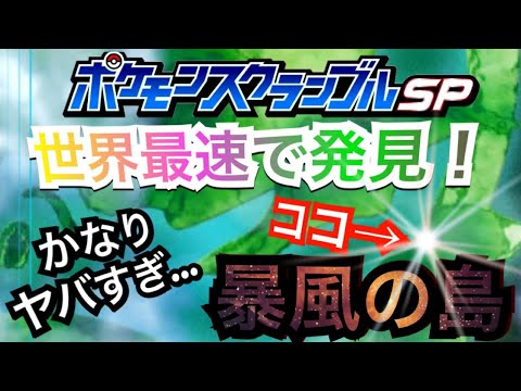 ポケモンスクランブルsp 世界最速で発見 暴風の島の隅っこに最強場所がそれはあった Part 11 Youtube