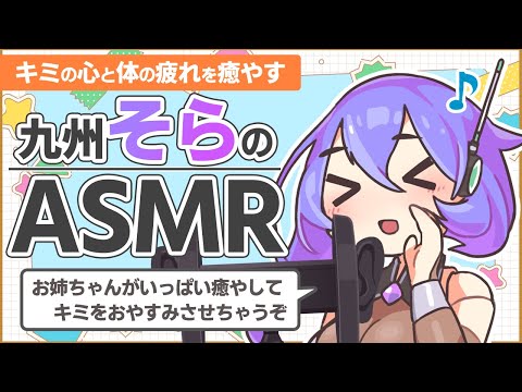 【ASMR/黒3Dio】お疲れのキミを九州そらさんがいっぱい癒やしてくれる音声動画【VOICEVOX】【オイルマッサージ】【ホットタオル】【綿棒】【こんにゃくスポンジ】