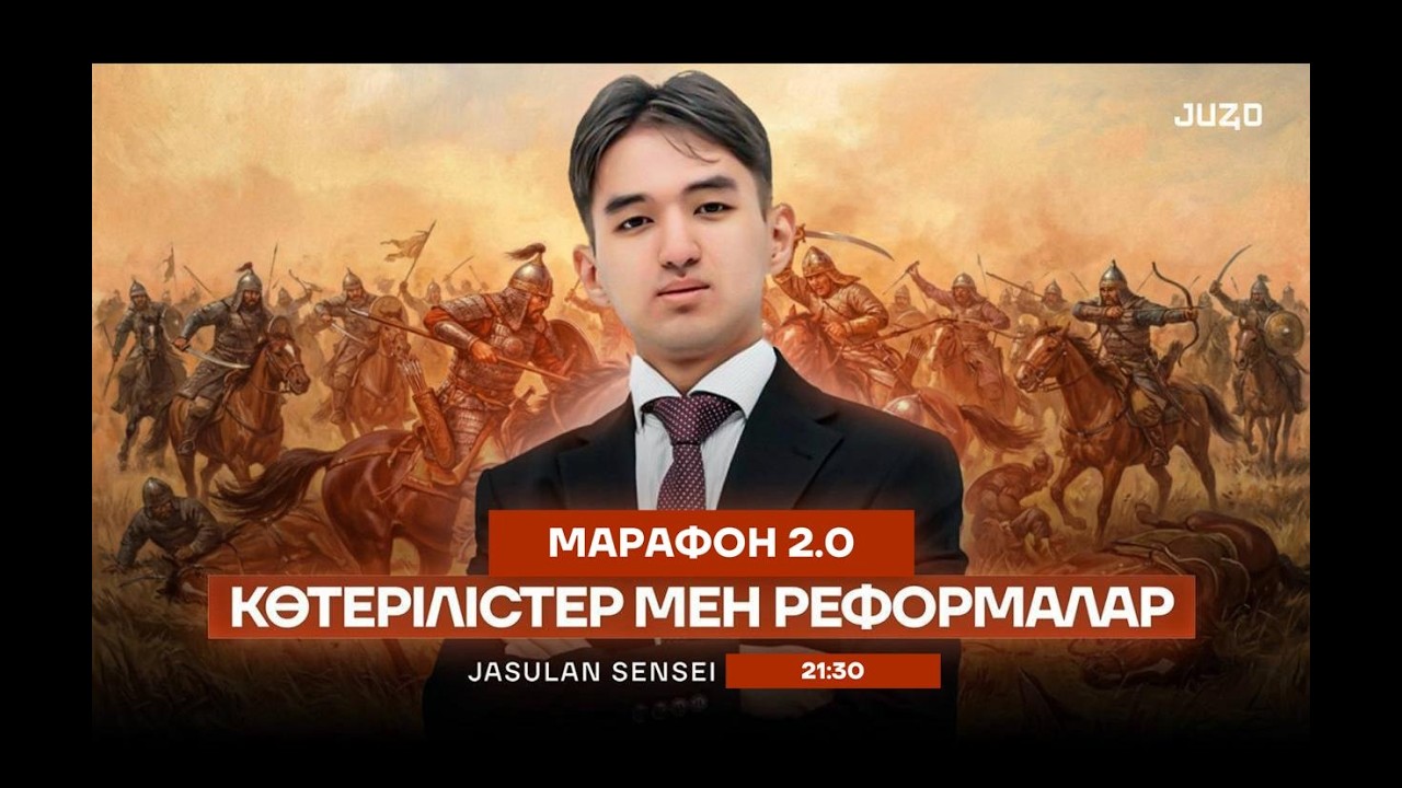 ҚАЗАҚСТАН ТАРИХ | НҰСҚА ТАЛДАУ | КӨТЕРІЛІС-РЕФОРМА | JASULAN SENSEI | МАРАФОН 2.0