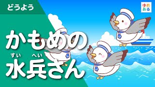 かもめの水兵さん夏の童謡唱歌