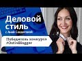 Brand Up: Деловой стиль. Офисный дресс код. Победитель конкурса - Анна Солдатова. Остин|Ostin