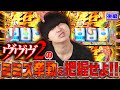【ヴヴヴ2の全て】ヴヴヴ2のミミズを把握せよ!! #19【ヴァルヴレイヴ2 スロット 設定6?】