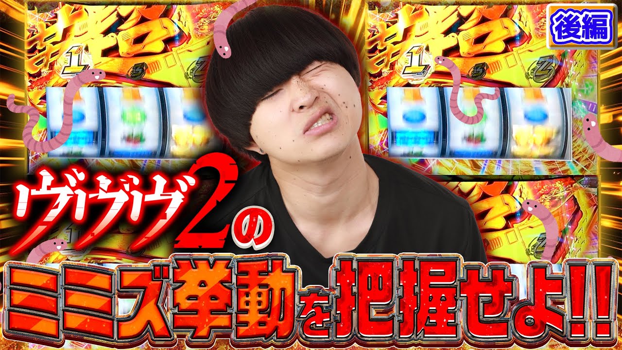 【ヴヴヴ2の全て】ヴヴヴ2のミミズを把握せよ！！　#19【ヴァルヴレイヴ2　スロット　設定6?】