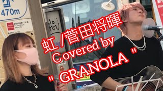 虹  / 菅田将暉 (cover)【GRANOLA】元祖歌うまCollection DOOR'S COLLECTION 2022.4.10