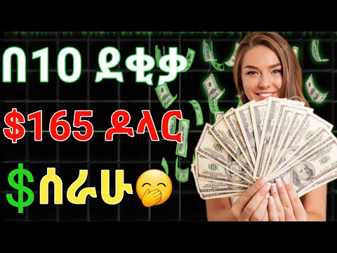 በስር ደቂቃ መቶ ስልሳ አምስት ዶለር How To Make Money Online Ethiopia