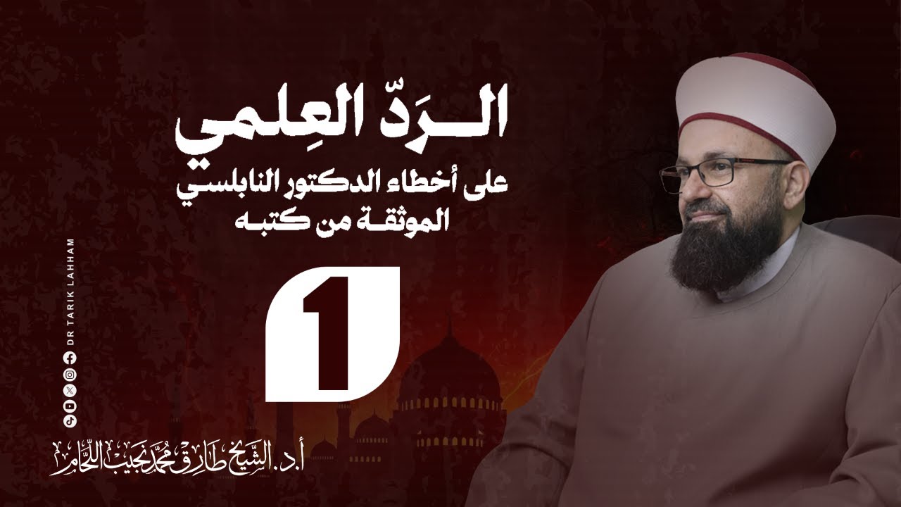 *الرد العلمي على أخطاء الدكتور النابلسي الموثقة من كتبه* *في مجلس واحد* *مع الإجازة بالكتاب*