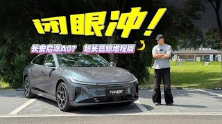 长安启源A07超长蓝鲸增程版，升级的不仅是续航！,汽车,新能源