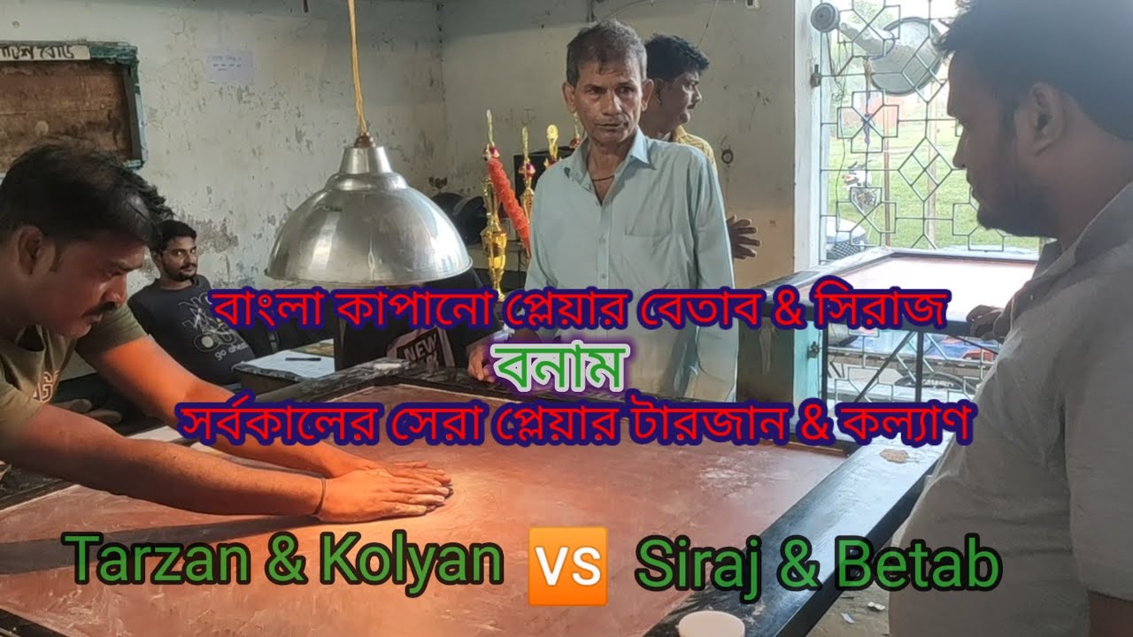 ঐতিহাসিক ম্যাচ || Tarzan & Kolyan VS Betab & Siraj || Bengal Carrom tournament 🇮🇳🇮🇳🇮🇳
