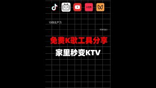 【060期】免费K歌工具分享，家里秒变KTV