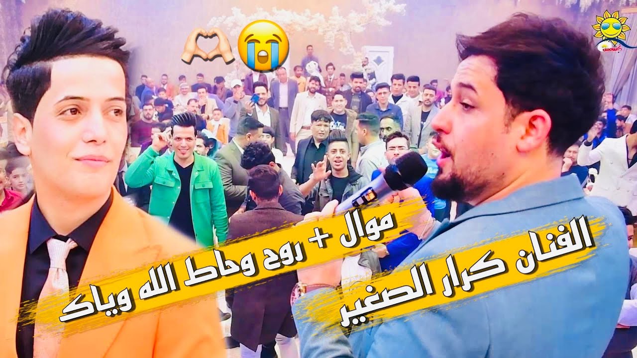 الفنان كرار الصغير 🎤 موال + روح وحاط الله وياك 🚦 (  شاهد تفاعل الجمهور معانا ) 🔥🔥