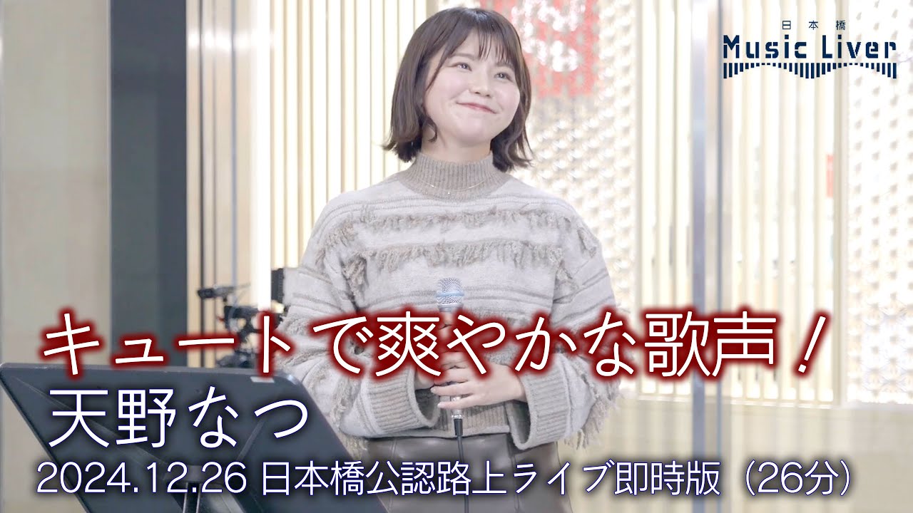 速報配信 】キュートで爽やかな歌声！ 