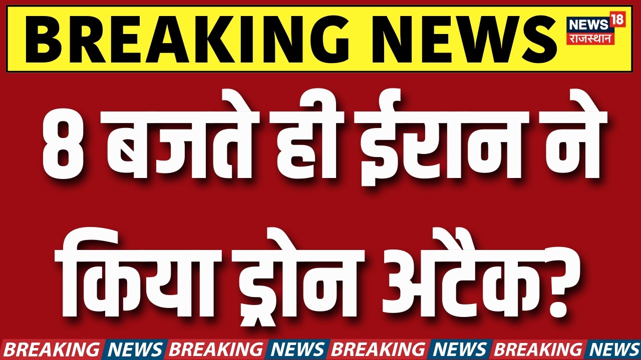 Iran Attack on Israel: 8 बजते ही ईरान ने किया ड्रोन अटैक? |Trump| N18G | Netanyahu |Tel Aviv |Tehran