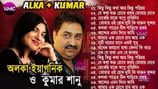 Kumar Sanu &amp; Alka Yagnik Romantic Bengali Song || কুমার শানু অলকা ইয়াগনিক বাংলা গান || Jukebox Mp3